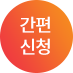 상담신청